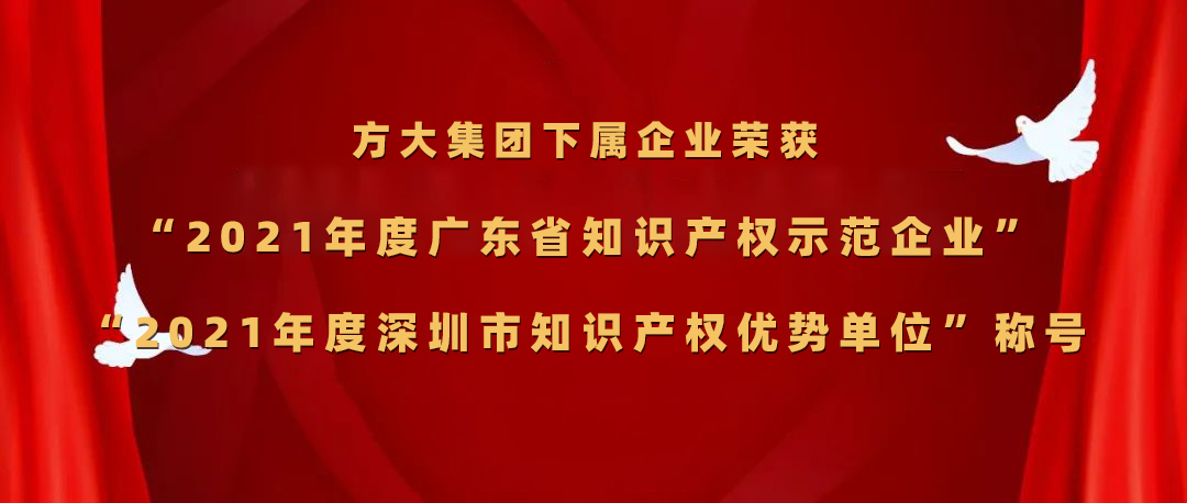 方大集團下屬企業榮獲“2021年度廣東省知識產權示范企業”、“2021年度深圳市知識產權優勢單位”稱號