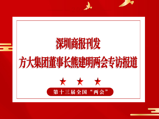 3月8日，深圳商報(bào)刊發(fā)方大集團(tuán)董事長(zhǎng)熊建明兩會(huì)專訪報(bào)道《全國(guó)人大代表、方大集團(tuán)董事長(zhǎng)熊建明：給每塊幕墻辦5G“身份證”》