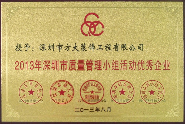 方大裝飾公司獲“2013年深圳市質量管理小組優(yōu)秀企業(yè)”稱號