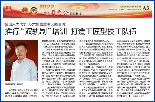 3月7日，證券時報刊發(fā)方大集團(tuán)董事長熊建明兩會報道《全國人大代表、方大集團(tuán)董事長熊建明：推行“雙軌制”培訓(xùn) 打造工匠型技工隊伍》