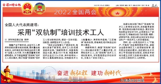 3月6日，深圳特區(qū)報刊發(fā)全國人大代表、方大集團(tuán)董事長熊建明兩會報道《全國人大代表熊建明：采用“雙軌制”培訓(xùn)技術(shù)工人》