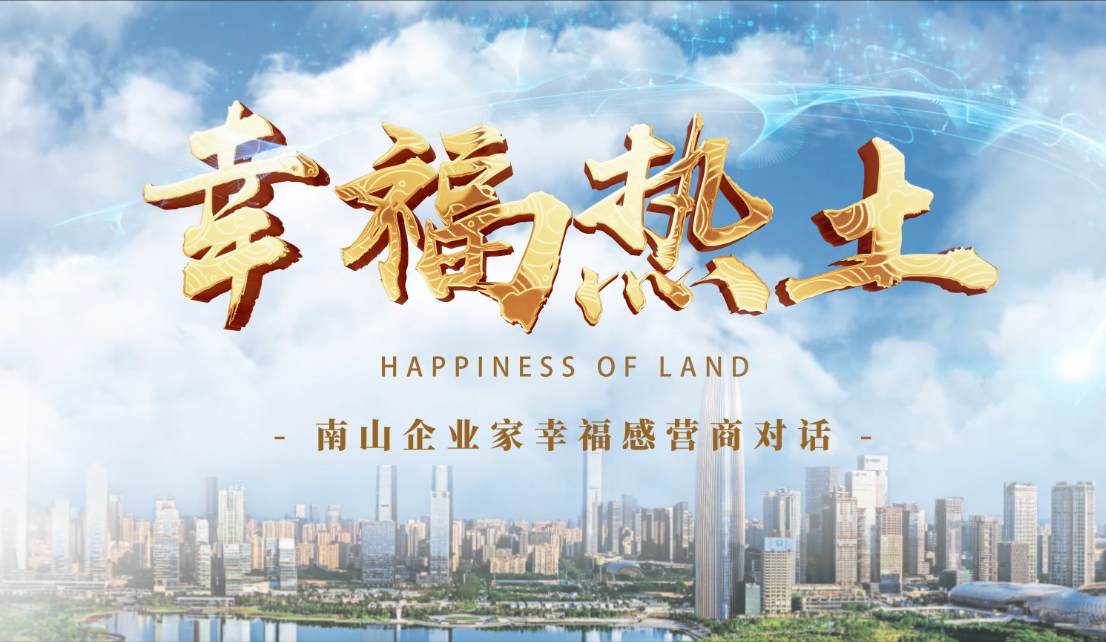 4月24日，鳳凰網刊發方大集團董事長專訪報道《幸福熱土｜熊建明：幸福的成長源于與南山相同的基因——科技為本 創新為源》