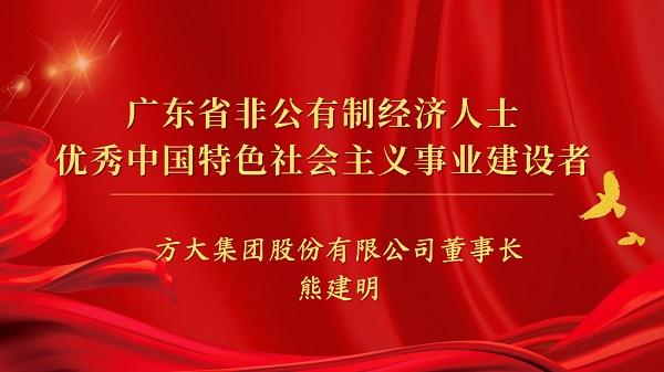 方大集團(tuán)董事長(zhǎng)熊建明獲“廣東省非公有制經(jīng)濟(jì)人士?jī)?yōu)秀中國(guó)特色社會(huì)主義事業(yè)建設(shè)者”榮譽(yù)稱(chēng)號(hào)