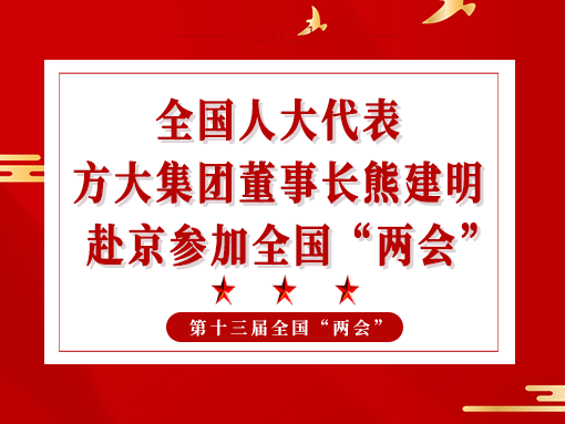 全國人大代表、方大集團董事長熊建明赴京參加全國“兩會”