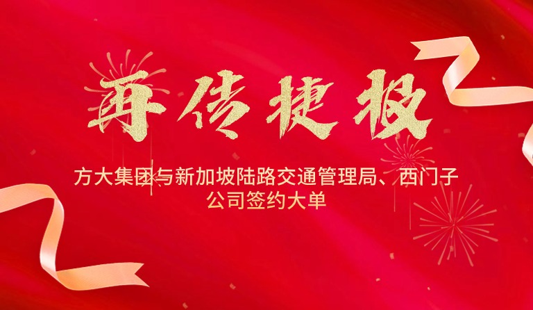 國(guó)際市場(chǎng)拓展再傳捷報(bào)，方大集團(tuán)與新加坡陸路交通管理局、西門子公司簽約大單