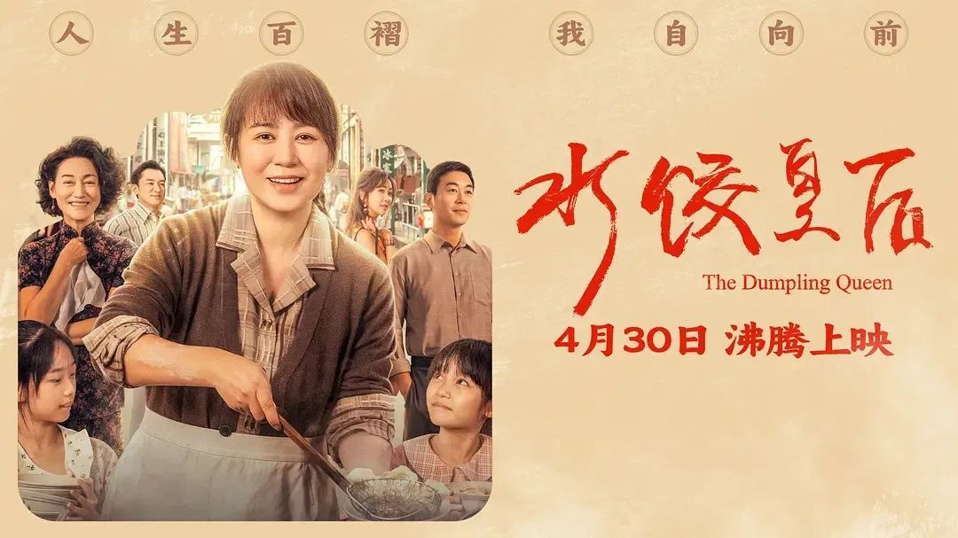 《水餃皇后》主創團隊今日空降深圳方大城！劉偉強、馬麗將攜團隊現身方大城影院